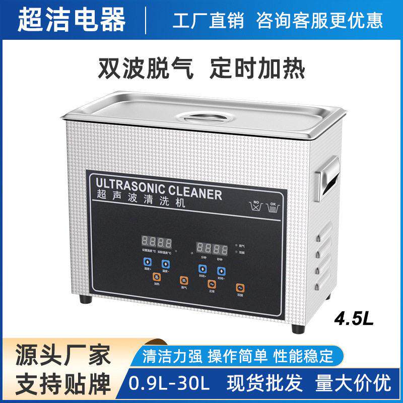4.5L双波超声波清洗机实验室器具家用化妆工具清洁器跨境现货速发