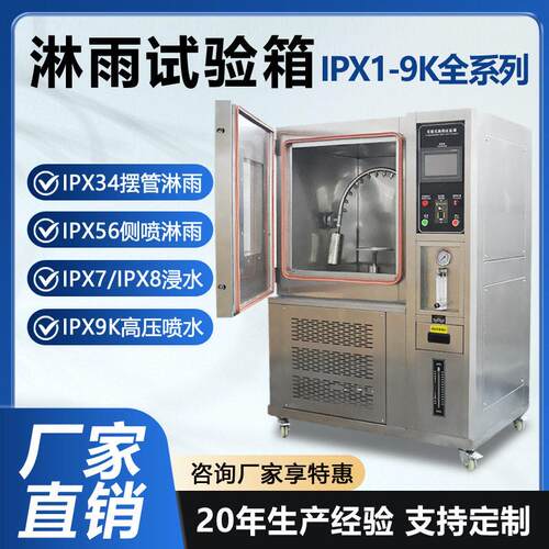 淋雨试验箱IPX5678防水等级试验箱手机汽车零件防漏水喷淋实验箱