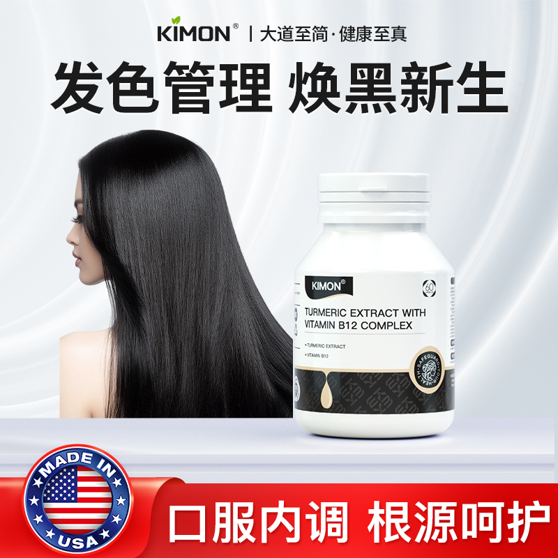 【冠军张悦晴推荐】KIMON黑发胶囊中老年白银发复乌变黑AD