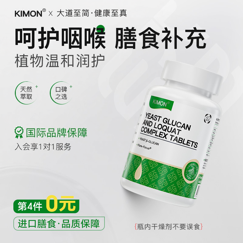 【咽喉健康】KIMON咽喉干庠咳异物感急慢吞咽顺畅HK