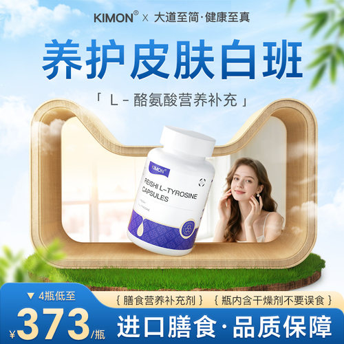 【补充黑色素】L-酪氨酸助白班满载黑色素 肤色正常 自信出门JE