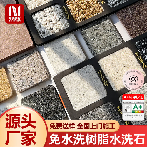 树脂水洗石墙面涂料室内墙地一体艺术漆真石漆微岩石免水洗微瓷石
