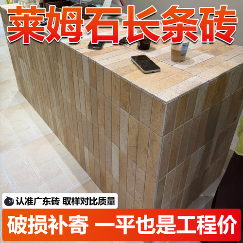 莱姆石瓷砖天然洞石长条瓷砖室内外吧台收银台专用米黄复古手工砖