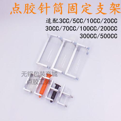 自动点胶机针筒安装支架胶管固定架300cc/500cc硅胶套筒卡筒架子