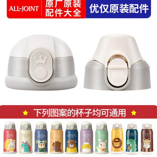 All joint优仅吸管弹跳盖动物王国保温杯内塞杯套杯盖盖通用配件