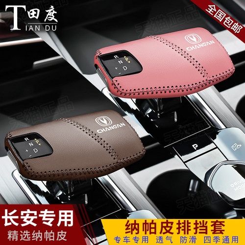 长安二代CS75plus档把套逸动档杆保护套UNI-V锐程plus档位挂挡套
