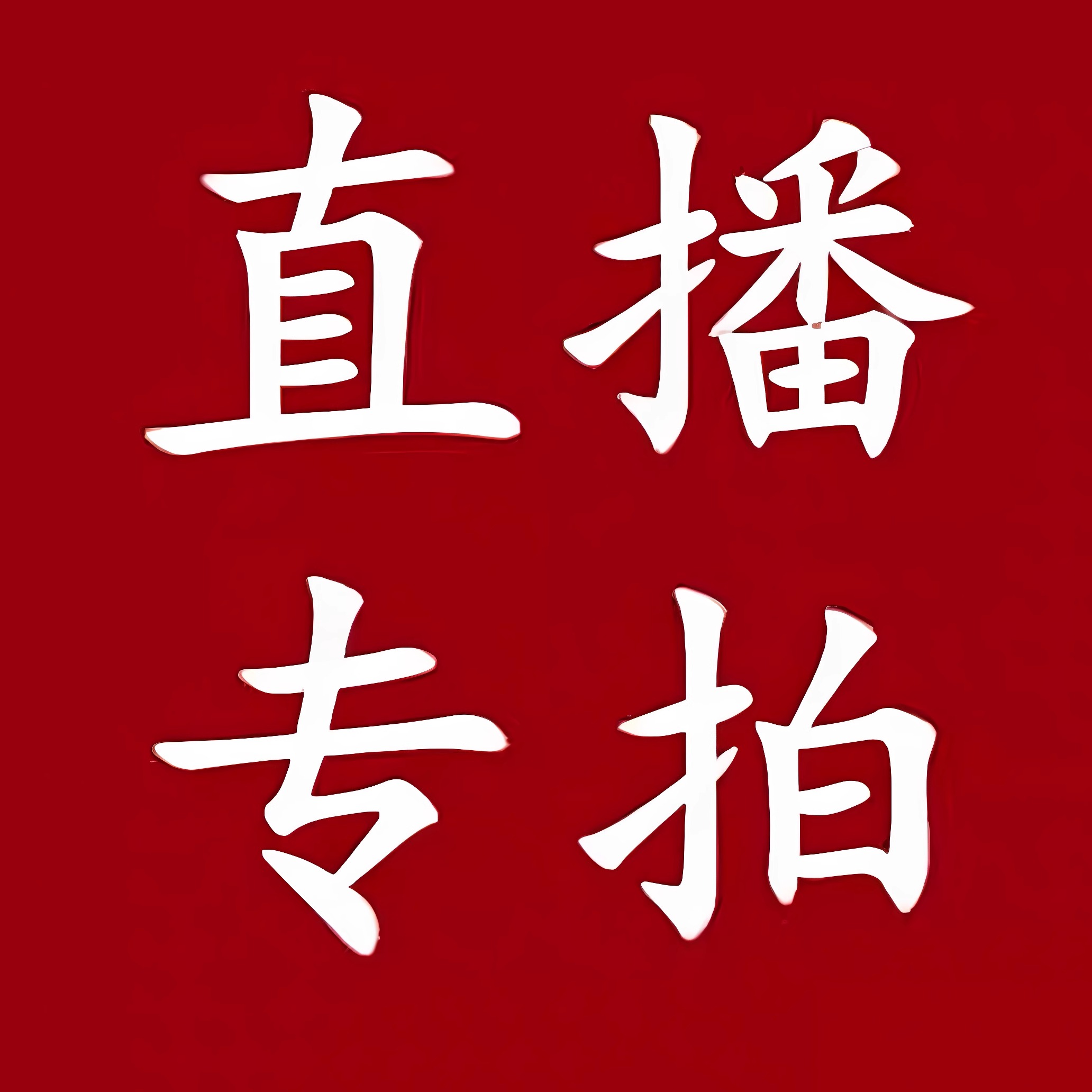 001-099对应编码拍下（夏季韩式针织衫）