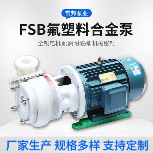 FSB氟塑料/高分子合金泵 离心泵直连式整机耐高温化工泵江苏现货