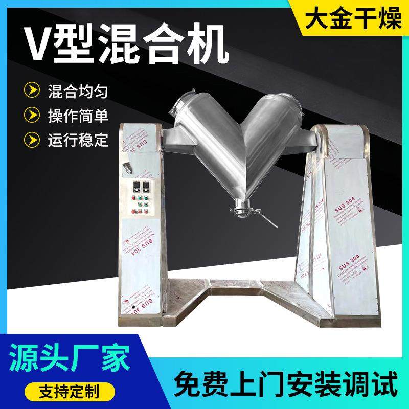 V型混合机食品干粉搅拌机粉末颗粒工厂实验室立式不锈钢混合机