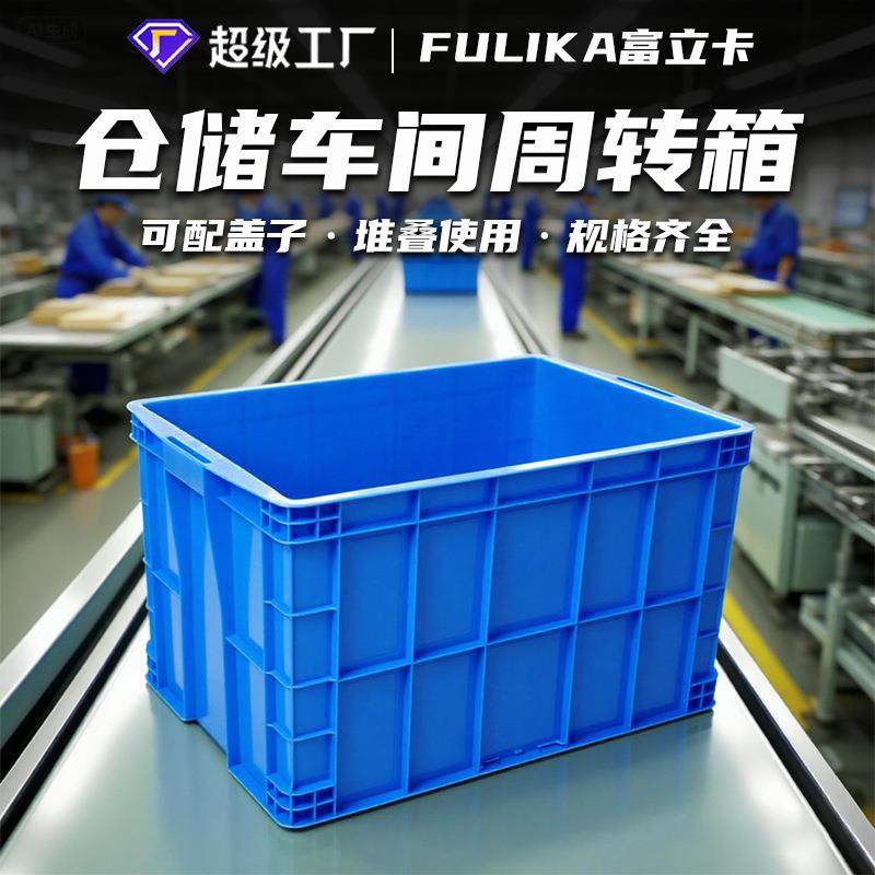 富立卡塑料周转箱加厚带盖胶框大号工业仓储中转运输货架箱厂家,包装,塑料周转箱,淘宝优惠券,粉丝福利购,淘宝优惠卷