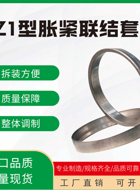 胀套Z1型胀紧套 免键轴套/KTR150胀紧联结套/涨紧套/涨套胀紧环Z1