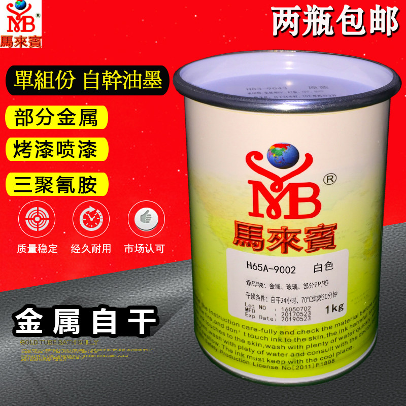 马来宾H65A金属自干油墨三聚氰胺板免漆板密度单组份丝印油性油墨