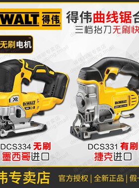 进口得伟20V无刷充电式曲线锯DCS334拉花木工DCS331金属木材切割