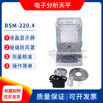 电子分析天平BSM-220.4分析天平实验室0.1mg高精度称量电子秤