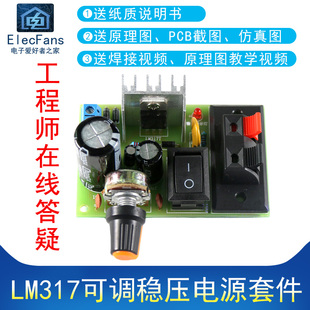(散件)LM317可调稳压电源套件  输出带保护电源模块板焊接练习