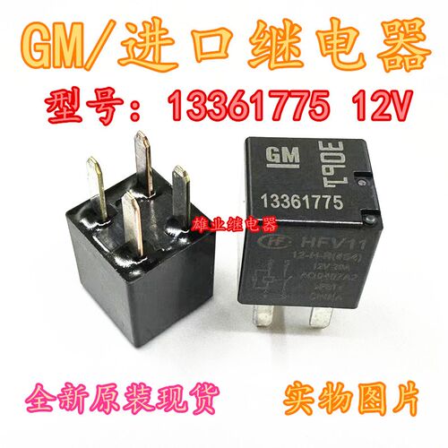 13361775  GM汽车继电器12V 20A 4脚 HFV11 12-H-R 喇叭 大灯控制