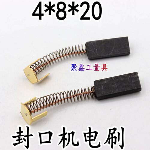 正品离心机碳刷 4*8*20自动薄膜封口机电 刷 900糸列连续封口机碳