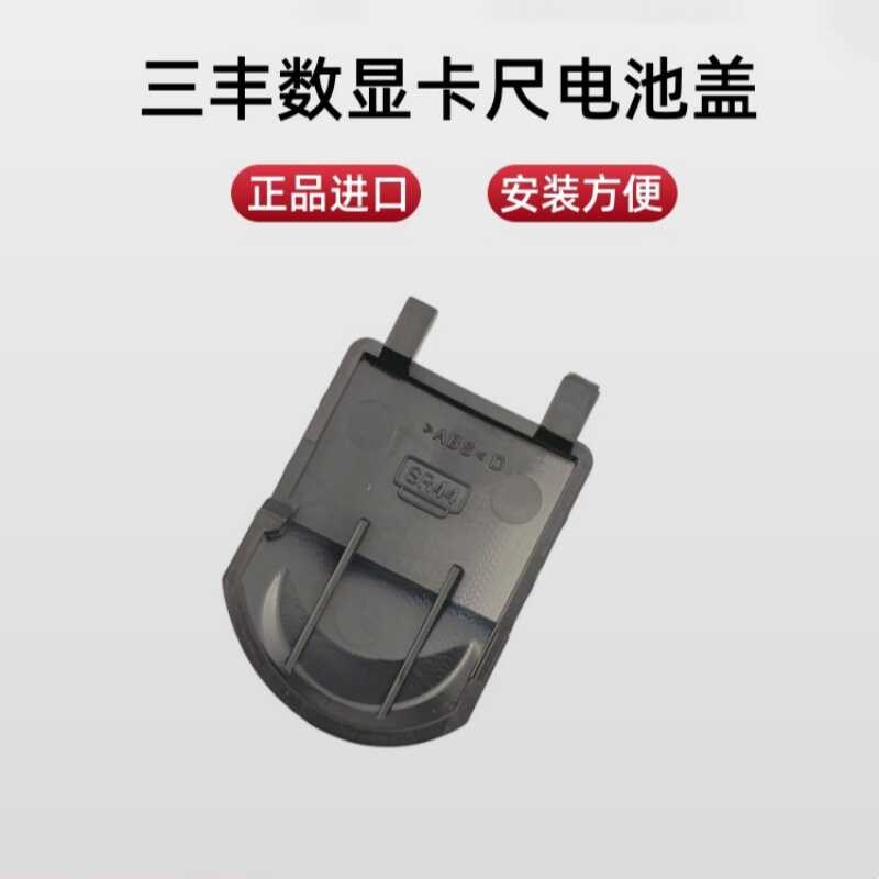 Mitutoyo日本三丰原装数显卡尺电池盖上工广陆游标卡尺通用电池盖图片