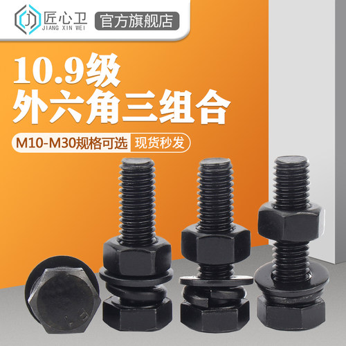 10.9级外六角螺丝螺杆/螺母/平垫/弹垫三组合套装M10M12M14-M30