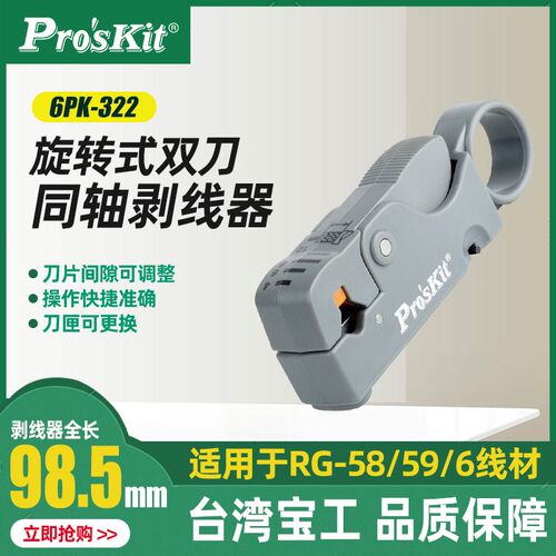 台湾宝工 6PK-332旋转式双刀调距同轴剥线器 剥线钳