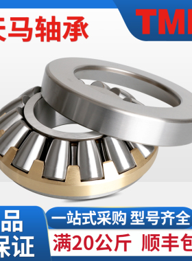 TMB天马29338 29340 29344 29348 29352正品原厂推力调心滚子轴承