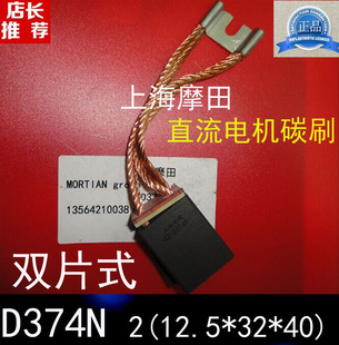 电刷2(10X32X40/45/50/60)双片式直流电机碳刷D374N  20*32*50