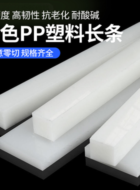 耐磨pp长条白色聚丙烯方条塑料硬板片尼龙pa66方块pe方棒防水扁条