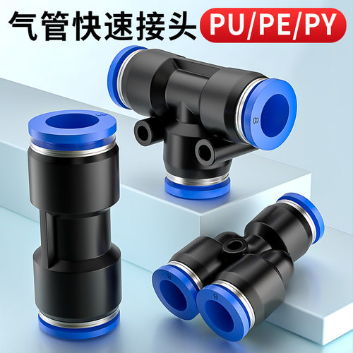 气管快速接头气动PU直通变径PG三通PE/PY快插气源配件大全4/6/8mm