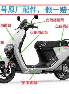 九9号电动车E系外壳烤漆件PP件黑色塑件E80E100E125E200原厂配件