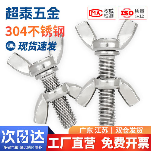 304/316/201不锈钢蝶形螺丝螺母蝴蝶型羊角螺栓元宝手拧螺钉套装