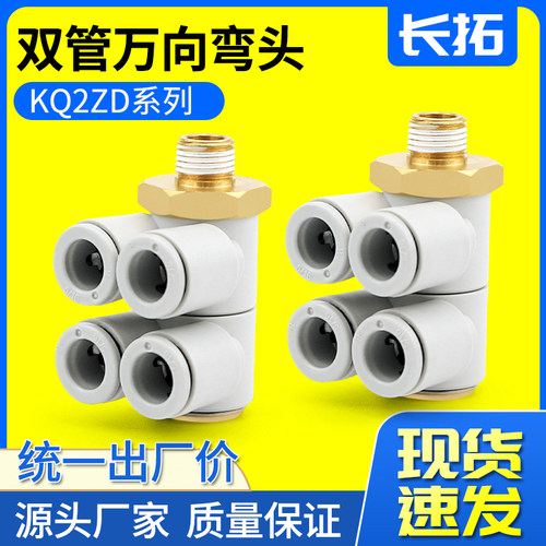 KQ2ZD06 08 10 12-01 02 03AS螺纹一变四五通气管快换万向接头