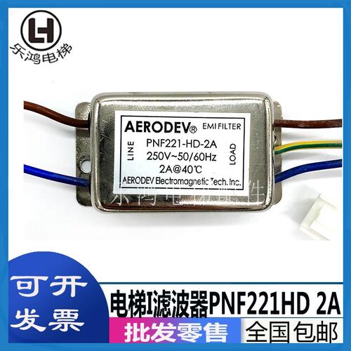 华升富士达电梯门机电源EMI滤波器PNF221HD 2A和NEC LF-202A原厂