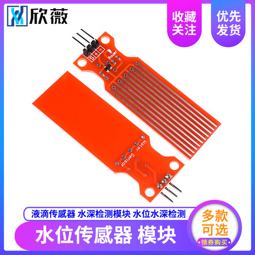 欣薇 水位传感器 液滴传感器 水深检测模块 水位水深检测
