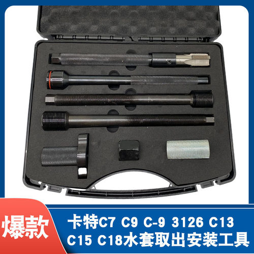 卡特C7 C9 C-9 3126 C13 C15 C18铜套工具 卡特中压铜套工具