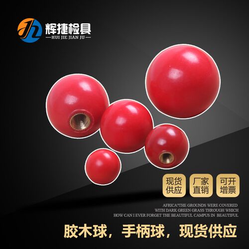汽车检具专用标准件配件M4M5M6M8M10红色球型圆形把手胶木球手柄