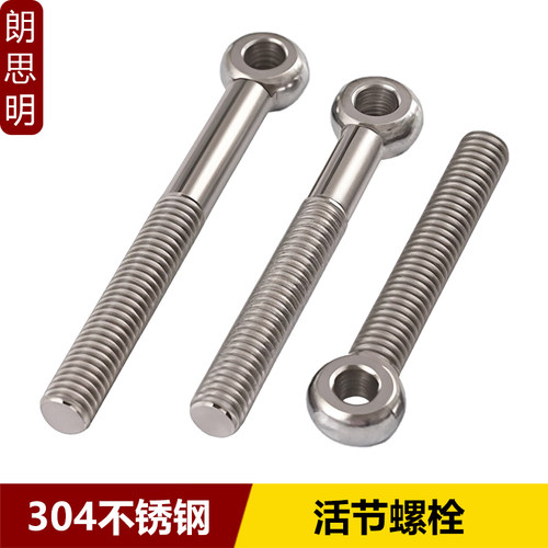 304不锈钢活节螺丝GB798吊环鱼眼活接螺栓带孔螺杆M5M6M8M10-M20
