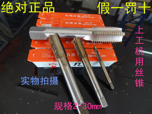 正宗上工机用丝锥/丝攻M3 4 5 6 8 10 12 14 16 18 20 22 24 27