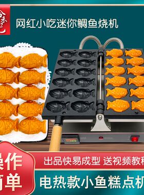 鲷鱼烧机器商用摆摊设备迷你韩式小鱼饼机电热烤饼鸡蛋糕小吃模具