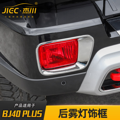 适用于北京BJ40PLUS前脸雾灯装饰框前后杠雾灯罩装饰改装外饰配件