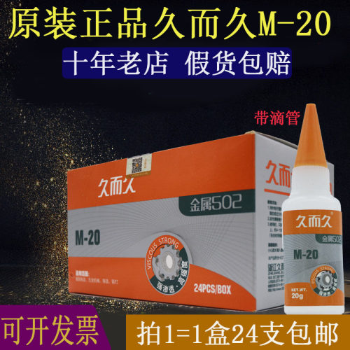 拒绝假货久而久M-20金属502瞬间强力929胶水精雕五金模具雕刻专用