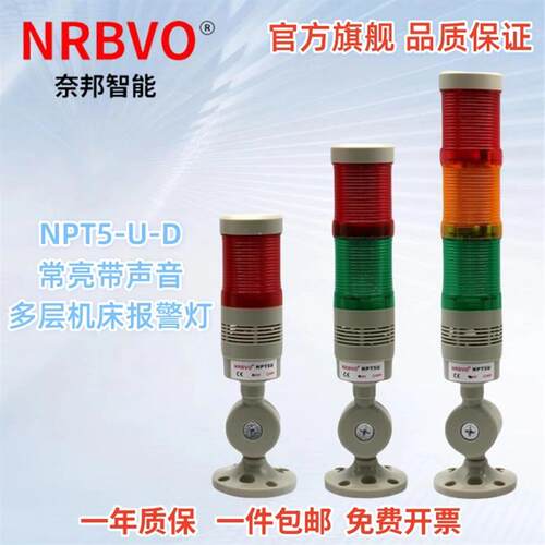 奈邦三色灯NPT5-3U-D带蜂鸣三色机床指示灯讯号灯NPT5-U-D