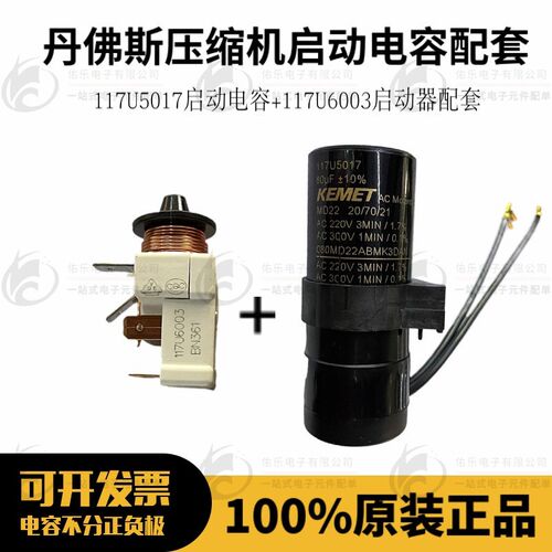 原装正品丹佛斯压缩机117U5017启动电容+117U6003启动器SECOP配套