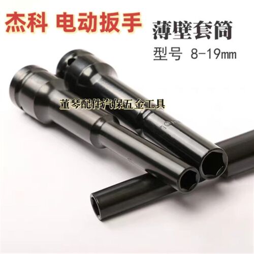 1/2加长特长型薄壁套筒 电动扳手专用套筒内六角套筒  杰科套筒