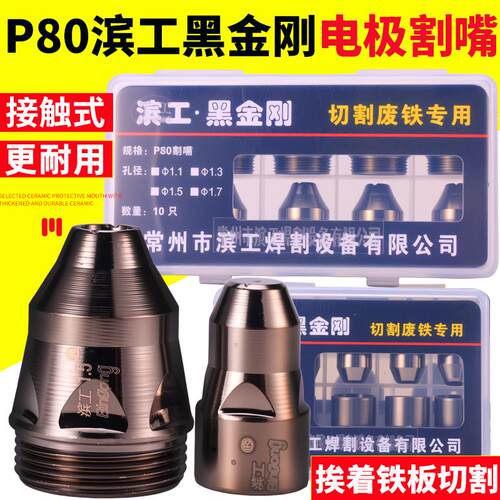 P80滨工黑金刚电极割嘴LGK100接触式等离子进口铪丝电极割嘴咀