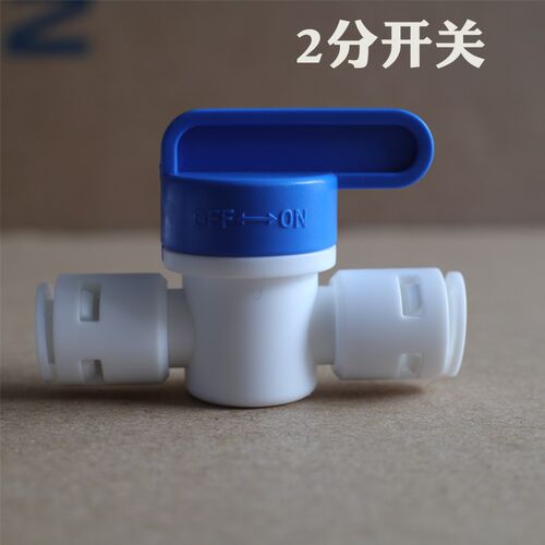 家用净水器胶管接头2分开关球阀PE管纯水机前置过滤器配件阀门