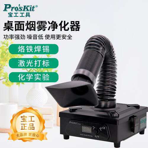 宝工焊锡烟雾净化器吸烟仪烙铁焊接排风机桌面烟尘除尘器SS-596G