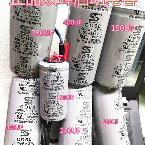 正品双峰高品质启动电容CD60 100UF150UF200UF250UF300UF350UF400
