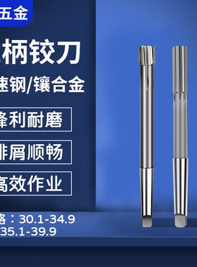 HSS锥柄铰刀30.1-30.9 31.1-31.9 33.1-33.9 36.1-36.9 39.1-39.9
