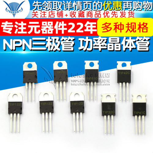 TIP41C TIP122/127/42/31/32/142 功率晶体管 6A/100V NPN三极管