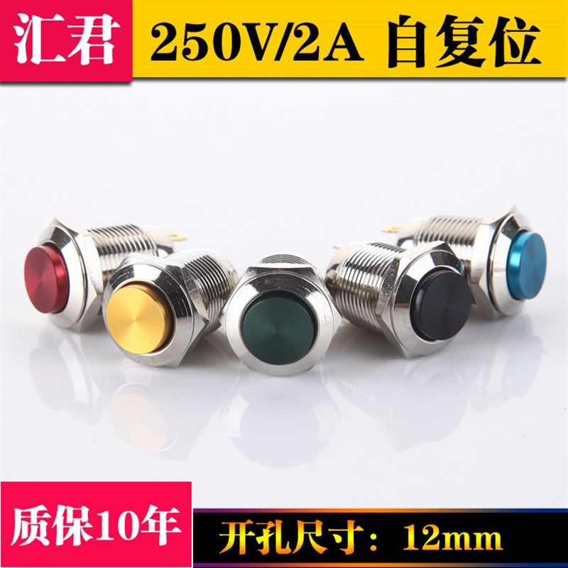 汇君电源自复位小微圆型金属按钮开关高头汽车门铃常开按通12mm